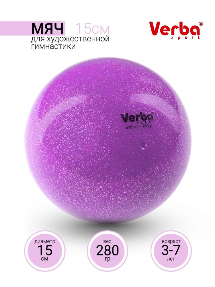 Мяч Verba Sport с блестками лиловый 15см.