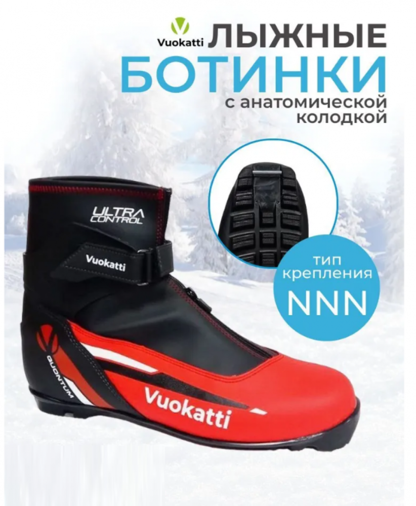 Ботинки лыжные NNN Vuokatti Quontum