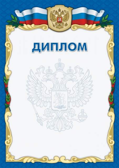 Диплом с символикой России