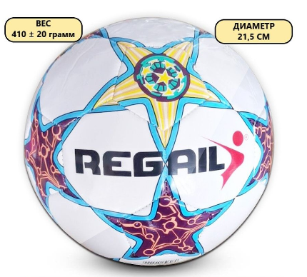 Мяч футбольный REGAIL №5 5001