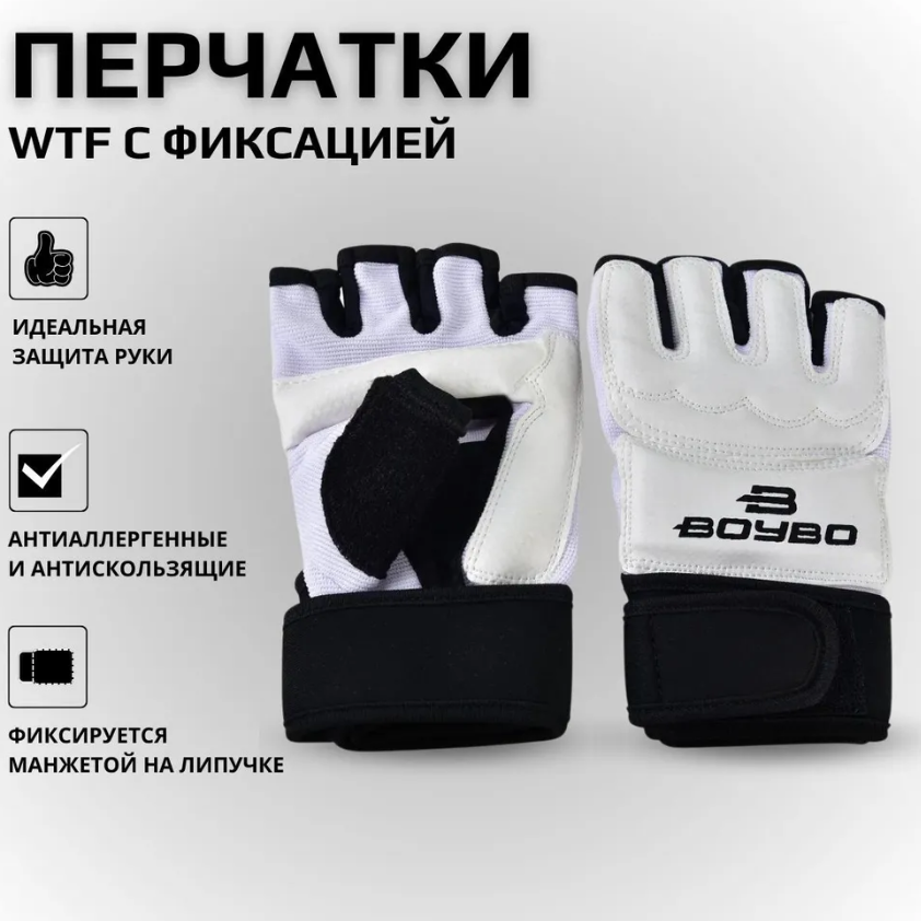 Перчатки BoyBo WTF с фиксацией