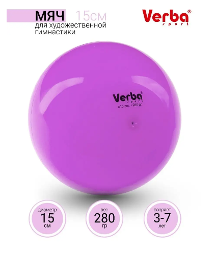 Мяч Verba Sport однотонный лиловый 15см.