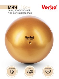 Мяч Verba Sport металлик золото 16см.